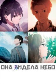Она видела небо постер к фильму смотреть онлайн на HD Rezka