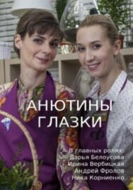 Анютины глазки постер к фильму смотреть онлайн на HD Rezka