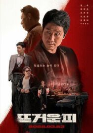 Горячая кровь постер к фильму смотреть онлайн на HD Rezka