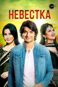 Невестка постер к фильму смотреть онлайн на HD Rezka