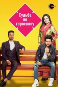Судьба по гороскопу постер к фильму смотреть онлайн на HD Rezka