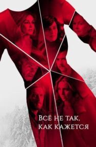 Всё не так, как кажется постер к фильму смотреть онлайн на HD Rezka