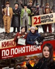 Кино по понятиям постер к фильму смотреть онлайн на HD Rezka