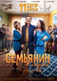 Семьянин постер к фильму смотреть онлайн на HD Rezka