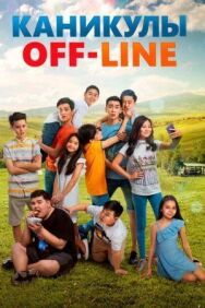 Каникулы off-line постер к фильму смотреть онлайн на HD Rezka