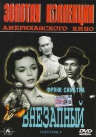 Внезапный постер к фильму смотреть онлайн на HD Rezka