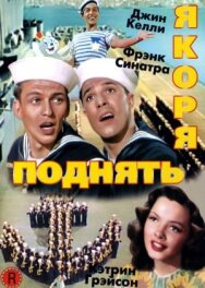 Поднять якоря постер к фильму смотреть онлайн на HD Rezka
