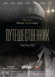 Путешественник. Начало постер к фильму смотреть онлайн на HD Rezka