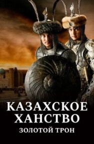 Казахское ханство. Золотой трон постер к фильму смотреть онлайн на HD Rezka