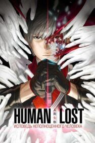 Human Lost: Исповедь неполноценного человека постер к фильму смотреть онлайн на HD Rezka