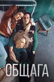 Общага постер к фильму смотреть онлайн на HD Rezka