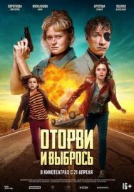 Оторви и выбрось постер к фильму смотреть онлайн на HD Rezka