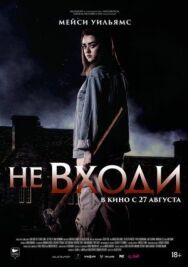 Не входи постер к фильму смотреть онлайн на HD Rezka