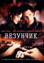Везунчик постер к фильму смотреть онлайн на HD Rezka