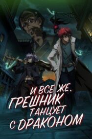 И всё же, грешник танцует с драконом постер к фильму смотреть онлайн на HD Rezka