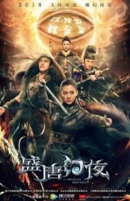 Восточная одиссея постер к фильму смотреть онлайн на HD Rezka