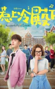 Случайная любовь постер к фильму смотреть онлайн на HD Rezka
