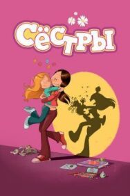 Сестры постер к фильму смотреть онлайн на HD Rezka