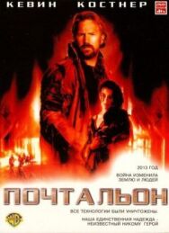 Почтальон постер к фильму смотреть онлайн на HD Rezka