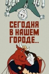 Сегодня в нашем городе постер к фильму смотреть онлайн на HD Rezka