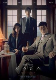 Правосудие постер к фильму смотреть онлайн на HD Rezka