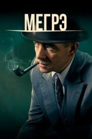 Мегрэ постер к фильму смотреть онлайн на HD Rezka