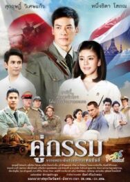 Закат над Чаопрайя постер к фильму смотреть онлайн на HD Rezka