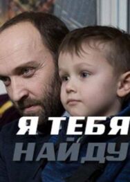 Я тебя найду постер к фильму смотреть онлайн на HD Rezka