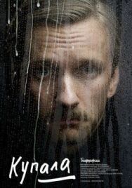 Купала постер к фильму смотреть онлайн на HD Rezka