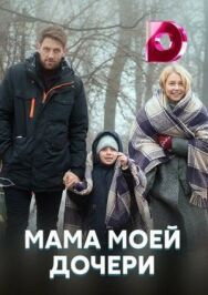 Мама моей дочери постер к фильму смотреть онлайн на HD Rezka