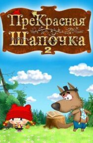 ПреКрасная Шапочка постер к фильму смотреть онлайн на HD Rezka
