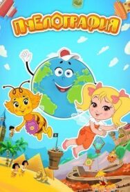 Пчелография постер к фильму смотреть онлайн на HD Rezka