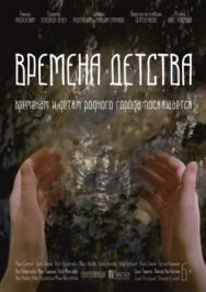 Времена детства постер к фильму смотреть онлайн на HD Rezka