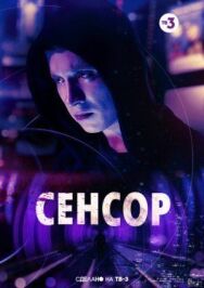 Сенсор постер к фильму смотреть онлайн на HD Rezka