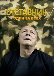 Отставник. Один за всех постер к фильму смотреть онлайн на HD Rezka