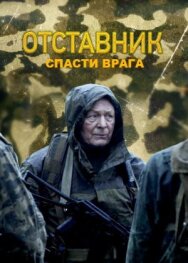 Отставник. Спасти врага постер к фильму смотреть онлайн на HD Rezka