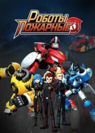 Роботы-пожарные постер к фильму смотреть онлайн на HD Rezka