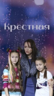 Крёстная постер к фильму смотреть онлайн на HD Rezka