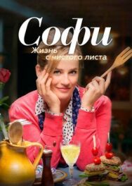 Софи. Жизнь с чистого листа постер к фильму смотреть онлайн на HD Rezka