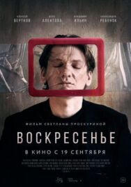 Воскресенье постер к фильму смотреть онлайн на HD Rezka
