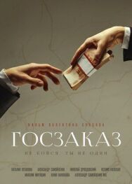 Госзаказ постер к фильму смотреть онлайн на HD Rezka