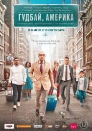 Гудбай, Америка постер к фильму смотреть онлайн на HD Rezka