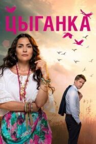 Цыганка постер к фильму смотреть онлайн на HD Rezka