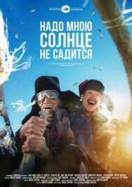 Надо мною солнце не садится постер к фильму смотреть онлайн на HD Rezka