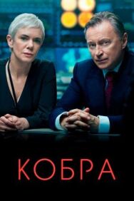 Кобра постер к фильму смотреть онлайн на HD Rezka