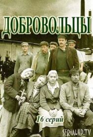 Добровольцы постер к фильму смотреть онлайн на HD Rezka