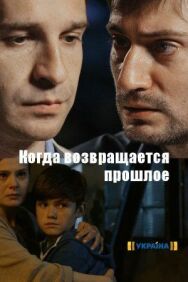 Когда возвращается прошлое постер к фильму смотреть онлайн на HD Rezka