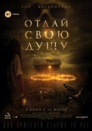 Отдай свою душу постер к фильму смотреть онлайн на HD Rezka