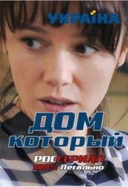Дом который постер к фильму смотреть онлайн на HD Rezka