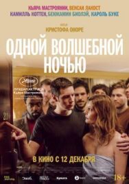 Одной волшебной ночью постер к фильму смотреть онлайн на HD Rezka